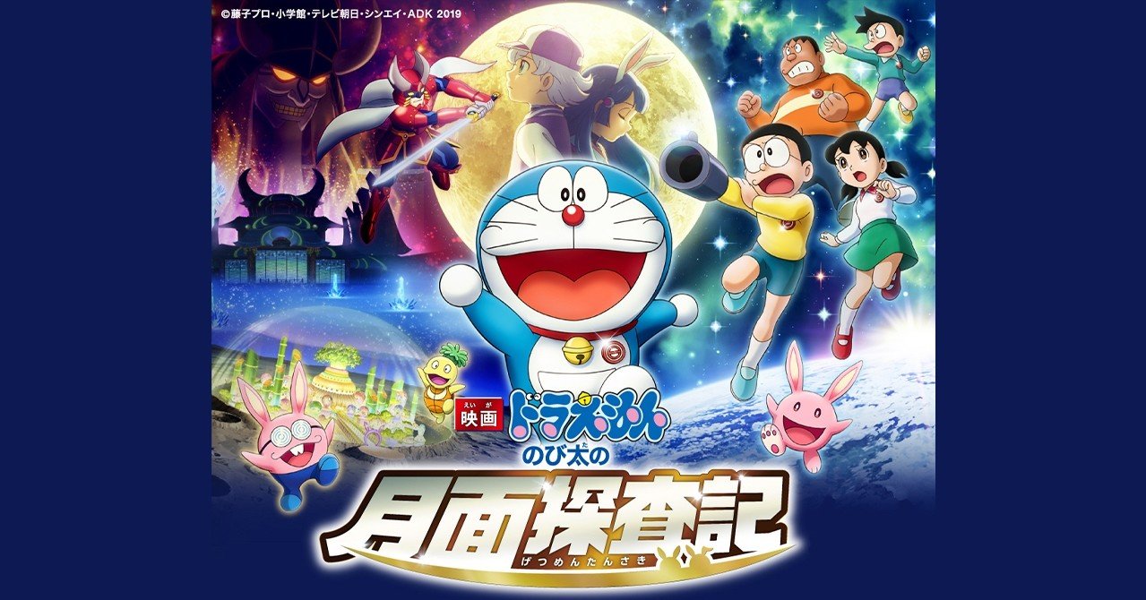 映画 ドラえもん のび太の月面探査記 Penguin Note