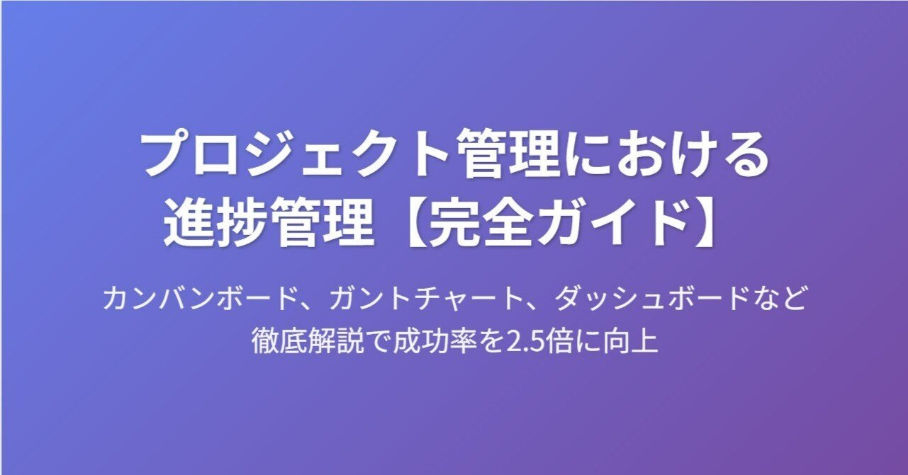 プロジェクト管理における進捗管理【完全ガイド】｜カンバンボード
