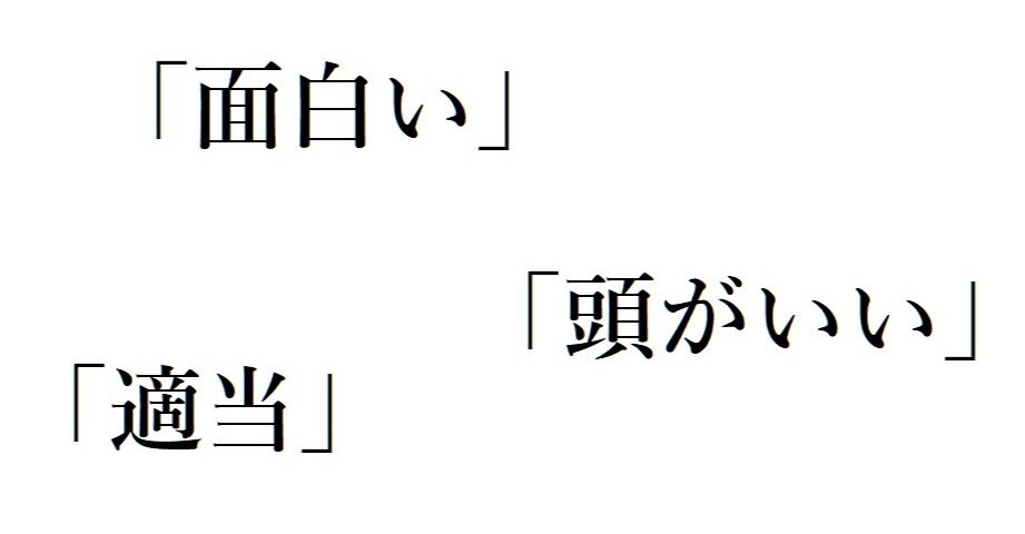 その言葉の意味 意外と広いかも カシアラ Note