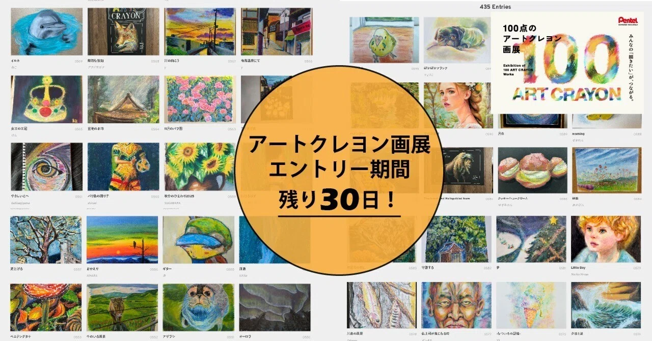 アートクレヨン画展 エントリ―期間残り30日！これまでの応募作品