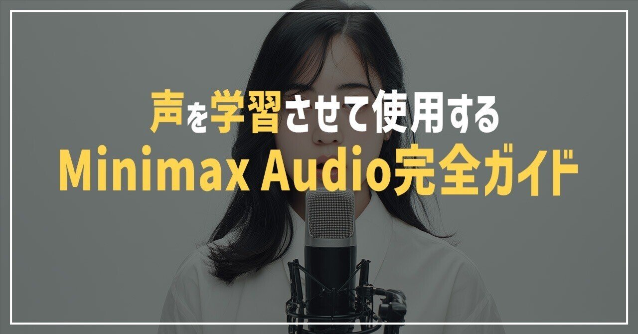 超高品質な「声の学習」をサクッとできる「Minimax Audio」完全ガイド