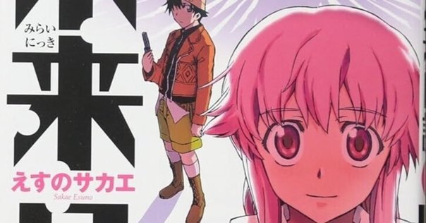 チラ裏レビュー) 未来日記／えすのサカエ (漫画 2006〜2011年