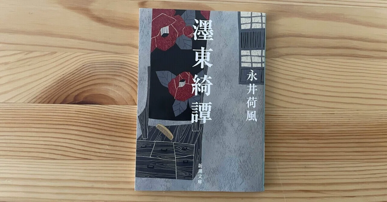 60歳の老作家と26歳の娼婦の恋を描いた永井荷風の代表作「墨東綺譚 
