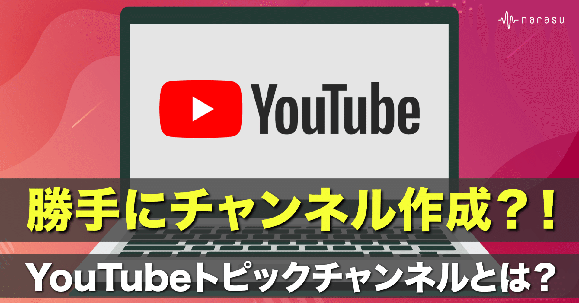 勝手にチャンネル作成されてる？！YouTubeトピックチャンネルとは