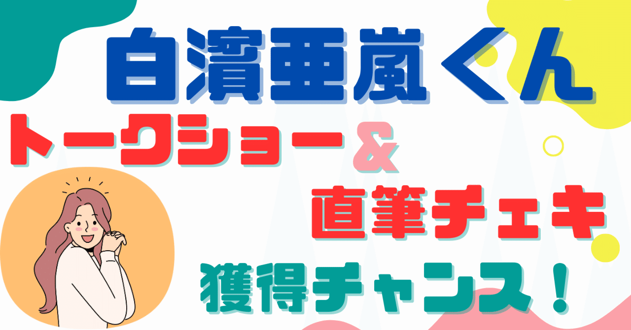 白濱亜嵐『Hallelujah!!』写真集でトークショー＆直筆チェキを狙