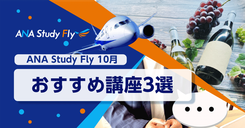 10月のおすすめANA Study Fly講座3選🎃🌟