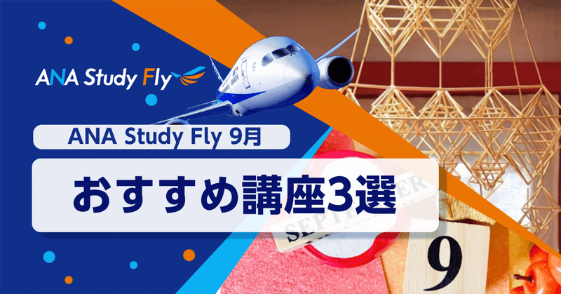 秋のはじまりを楽しむ！ANA Study Flyの9月のおすすめ講座3選 🍁