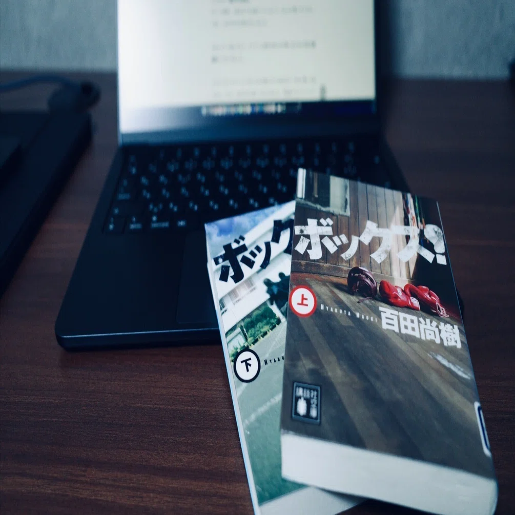 ボックス！』感想・レビュー｜百田尚樹が描く青春小説の魅力｜keita.libre