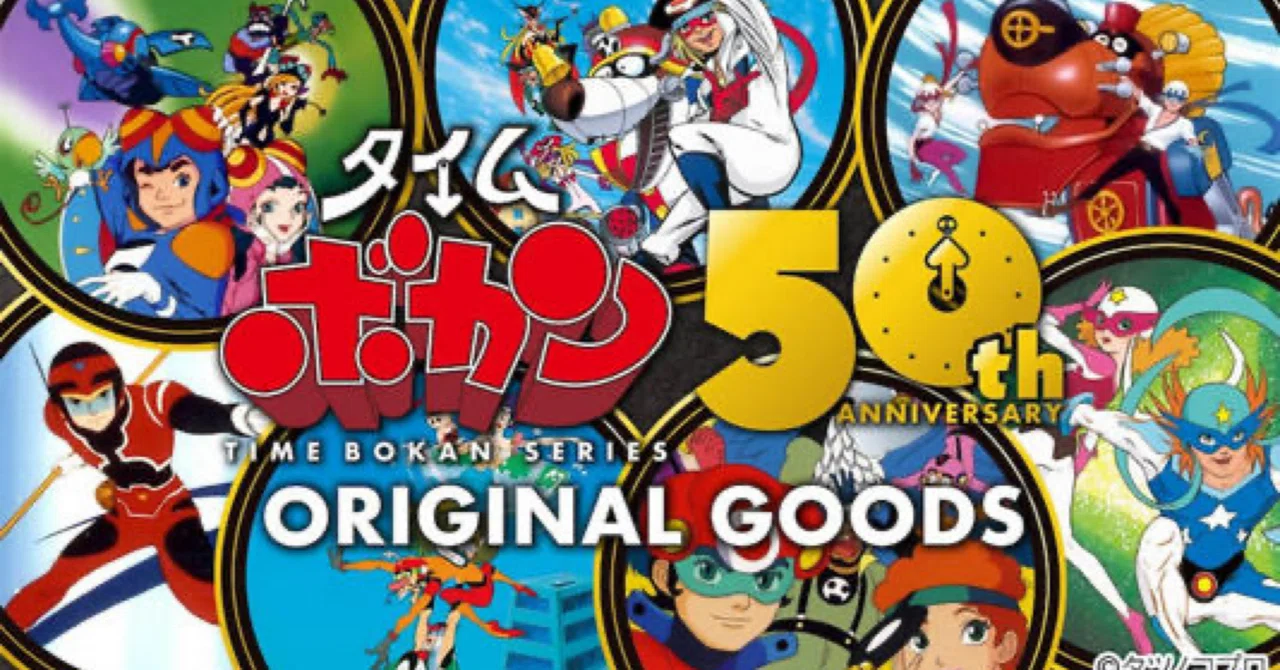 タイムボカンシリーズ50周年記念グッズ登場！の巻｜ころものにっき