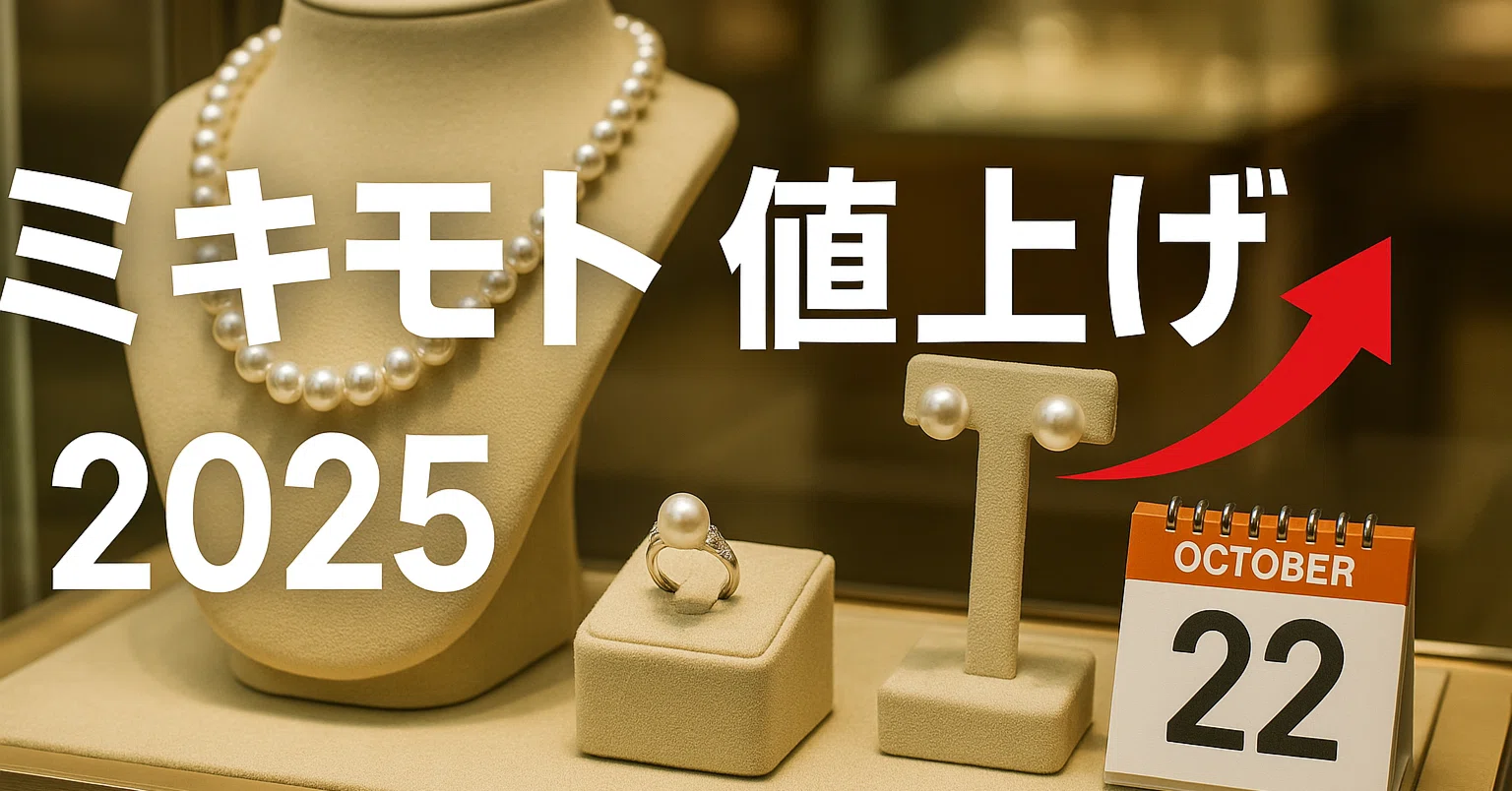 2025年最新版】ミキモト 値上げ情報まとめ｜10月22日の改定理由・対象 