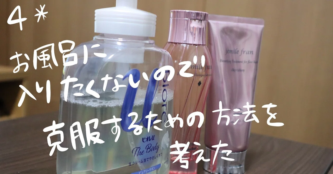 4 お風呂に入りたくないので克服するための方法を考えた ぷす 今日のほうこく Note