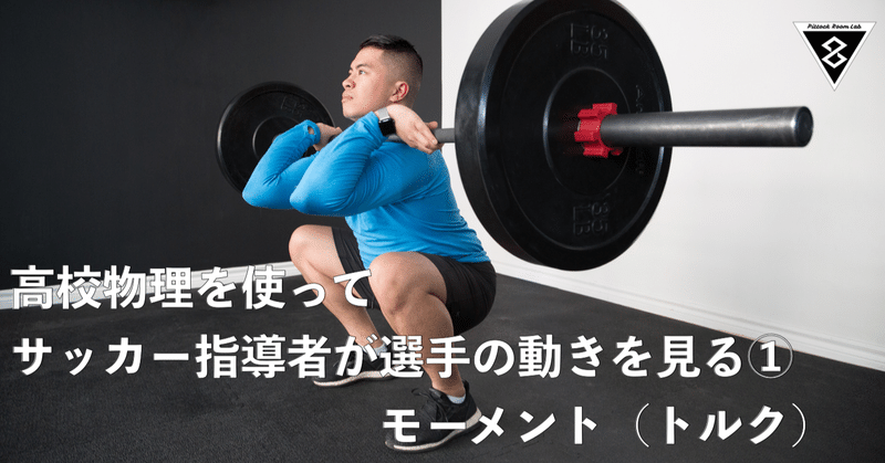 高校物理の知識を使ってサッカー指導者が選手の動きを見る モーメント トルク Keisuke Matsumoto フィジカルコーチ Note