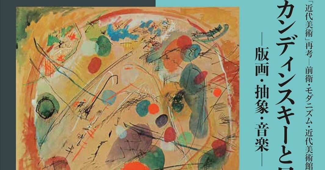 カンディンスキーと日本の前衛 ―版画・抽象・音楽―｜西村孝俊