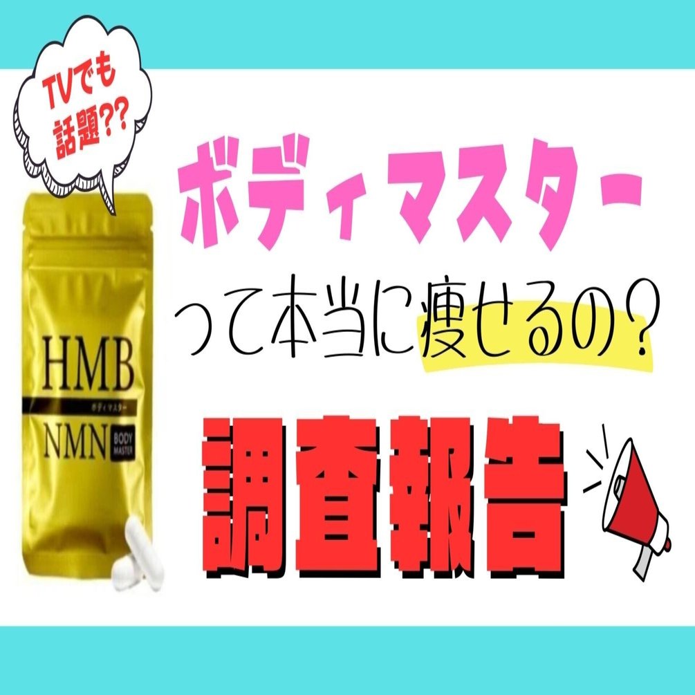 ボディマスター（BODYMASTER）は本当に痩せる？｜サプリマニア