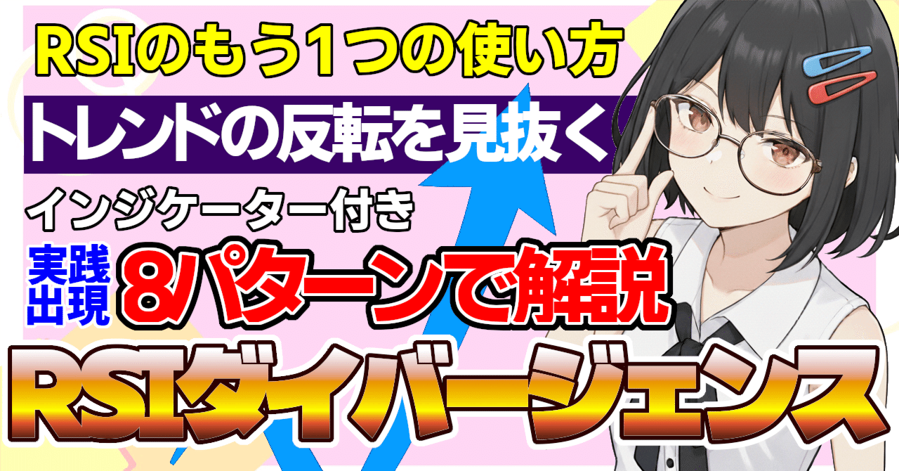 インジケータ付き】RSIのもう一つの使い方ダイバージェンストレード入門：通常＆ヒドゥンパターンを徹底解説【初心者から中級者向け｜安登乃まつり(FX 手法の解説・検証)