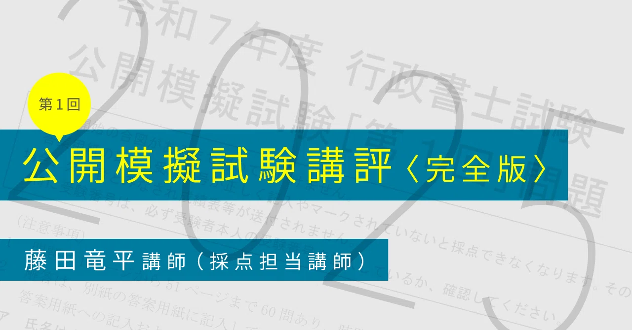 先行公開】第1回 公開模擬試験 採点講評 完全版｜伊藤塾 行政書士試験科