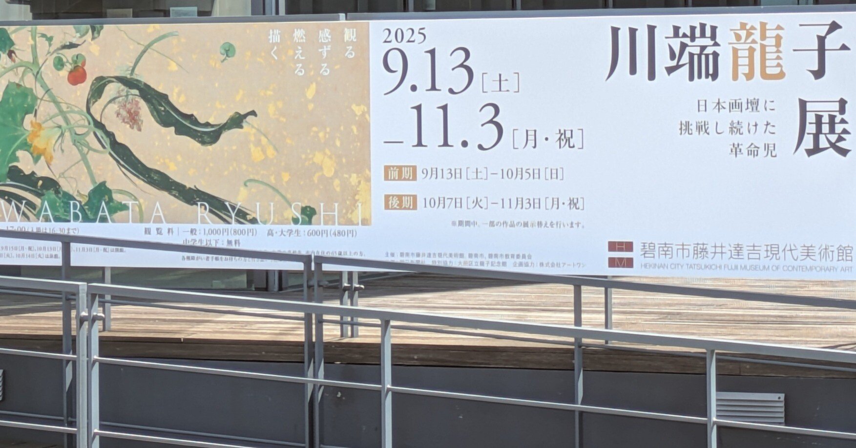 藤井達吉現代美術館『川端龍子』展。対話型鑑賞。｜レオナール・フグ田🐚