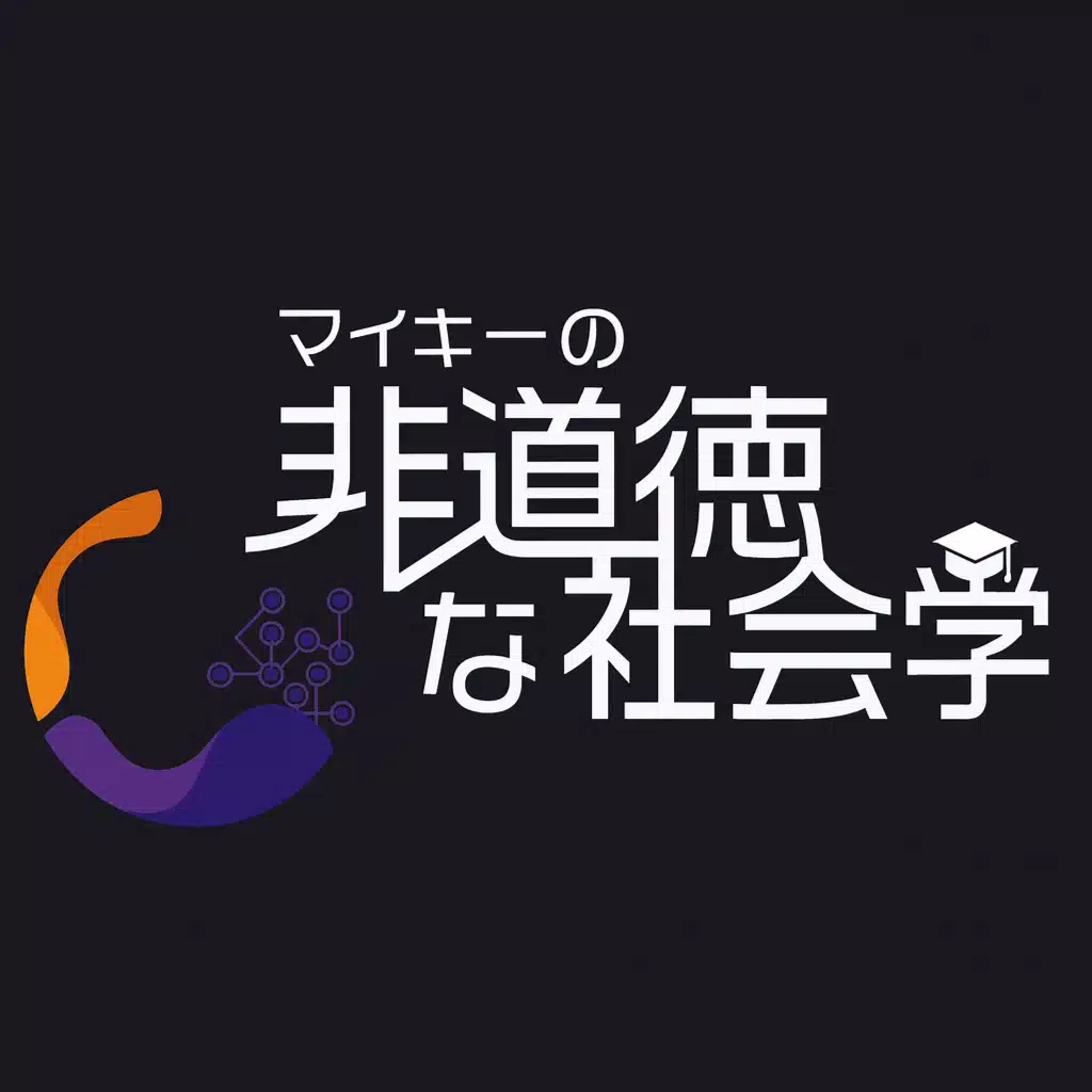 YouTubeチャンネル：マイキーの非道得な社会学（補足レポート）【公式】
