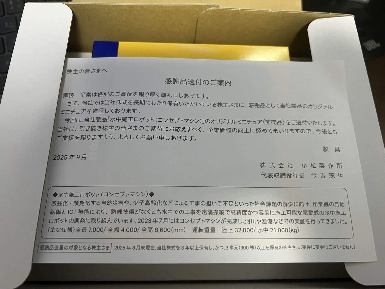 2025年 (株)小松製作所の株主優待が届きました！ (*'▽')｜moridenki