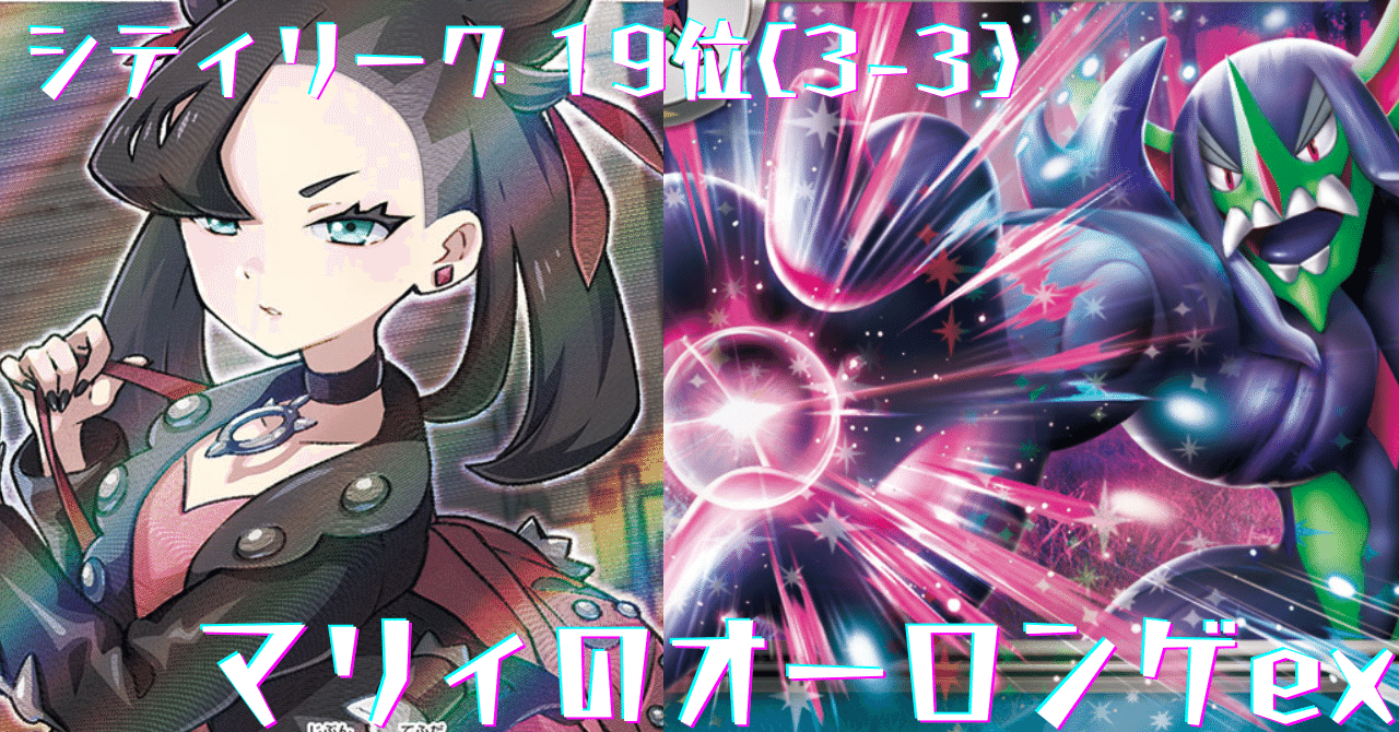 15000字↑】マリィのオーロンゲexデッキ 解説 【シティリーグ3-3 19位