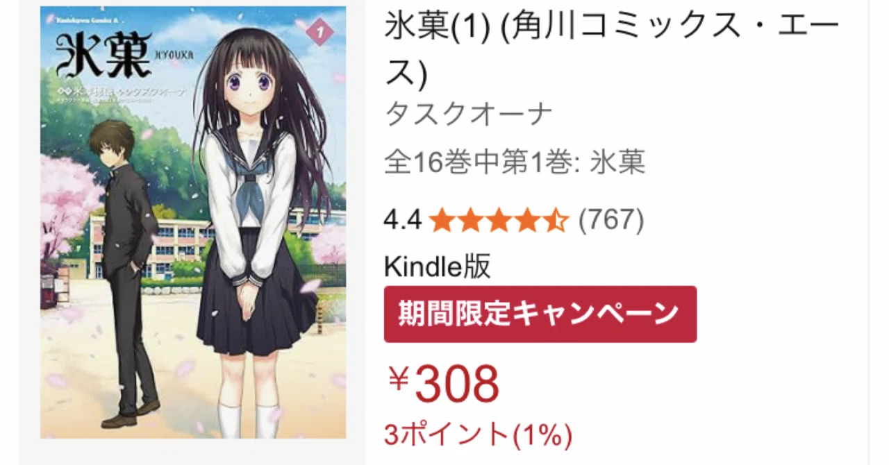 Kindle版『氷菓』が衝撃の半額セール！全16巻が5225円で手に入る