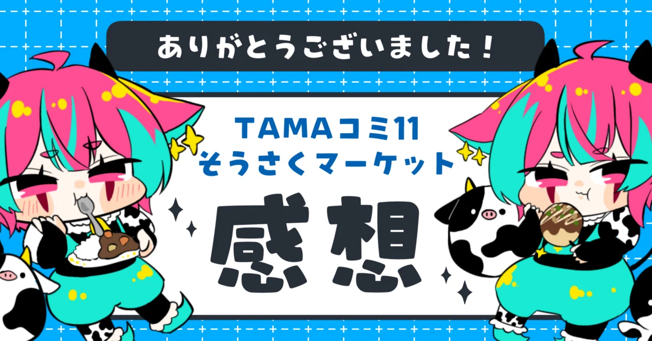 TAMAコミ11＆そうさくマーケットありがとうございました！｜群青氷雨