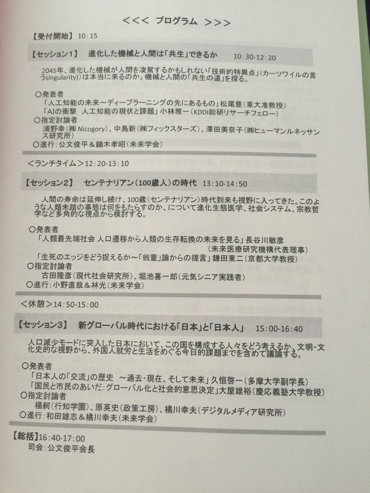 本日、面白すぎるシンポジウム。未来学会、