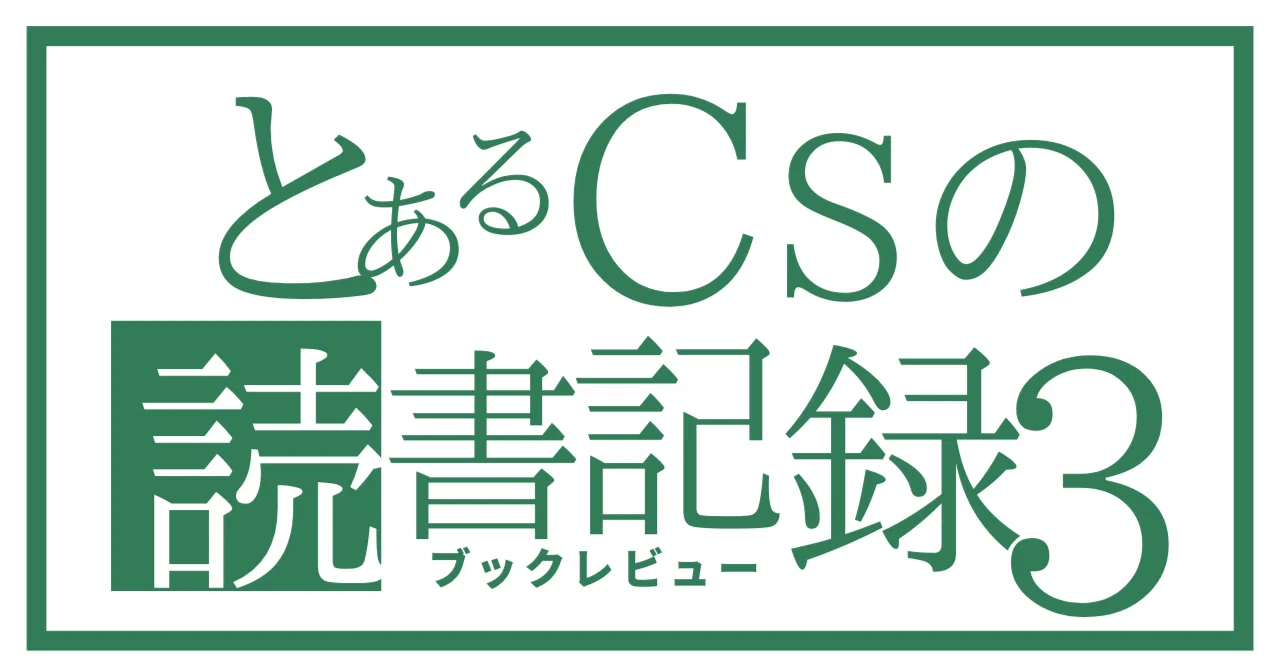 A Customer Success Manager's Reading Log 3｜りんたろう＠カスタマーサクセス