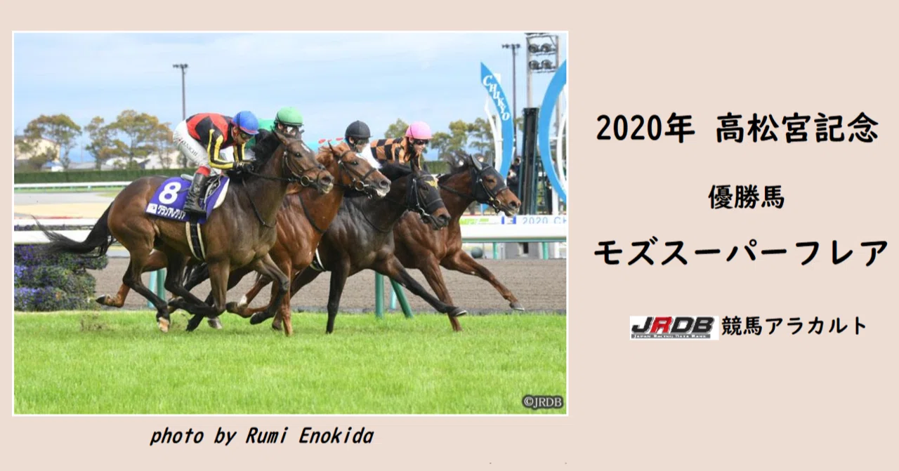 2020年 高松宮記念 優勝馬 モズスーパーフレア｜JRDB 競馬アラカルト