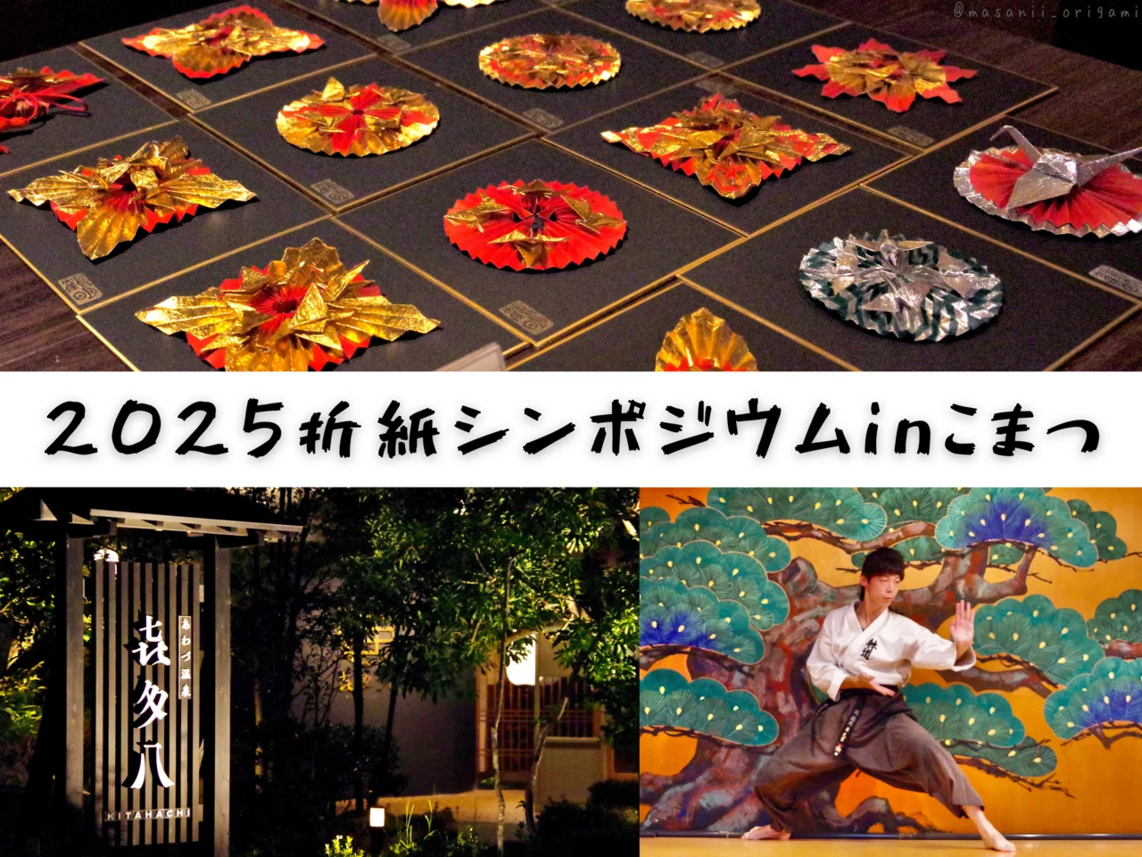 2025折紙シンポジウムinこまつ」レポート！！／Origami Symposium 2025