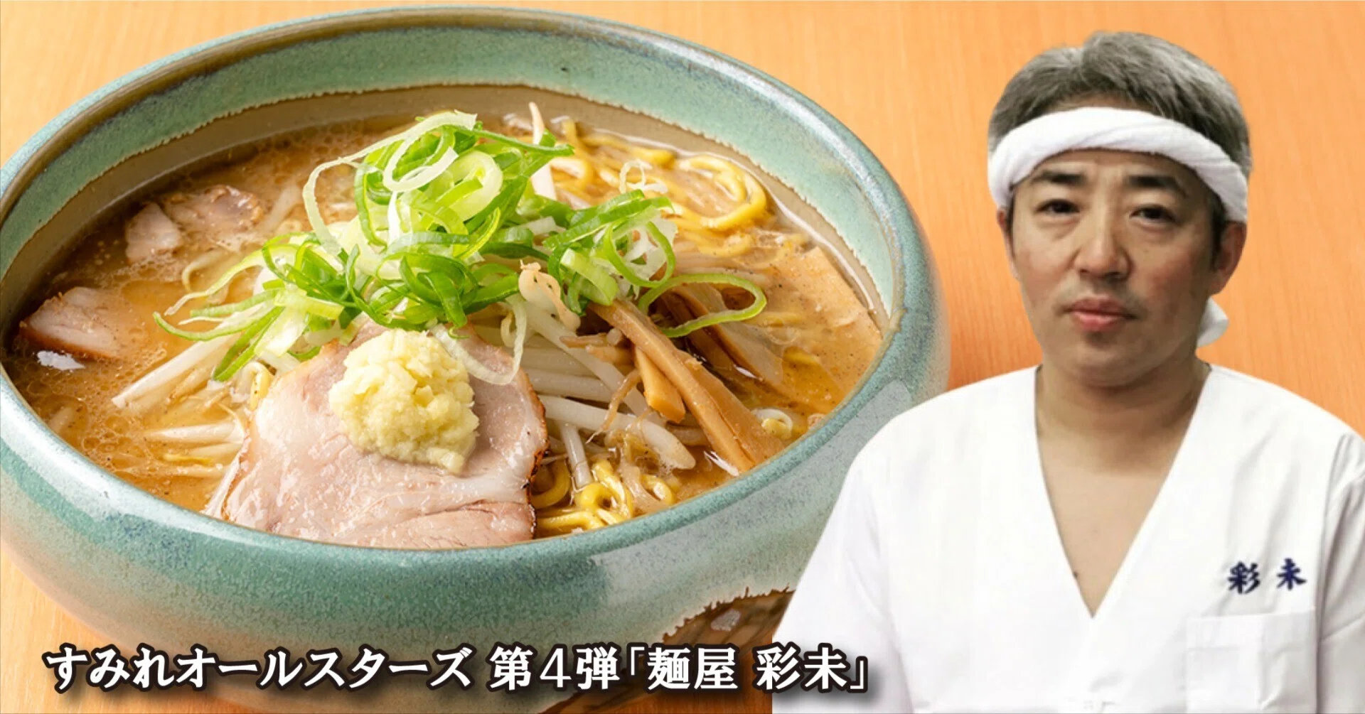 すみれオールスターズ 第4弾｢麺屋 彩未｣2025年10月6日（月）～7日（火