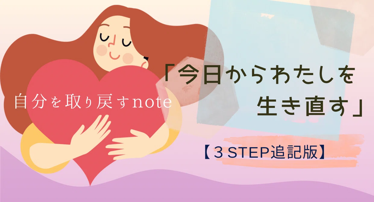 私を取り戻すnote【3STEP追記版】｜she_wasquiet｜静かに生き直す私の言葉紡ぎ｜note