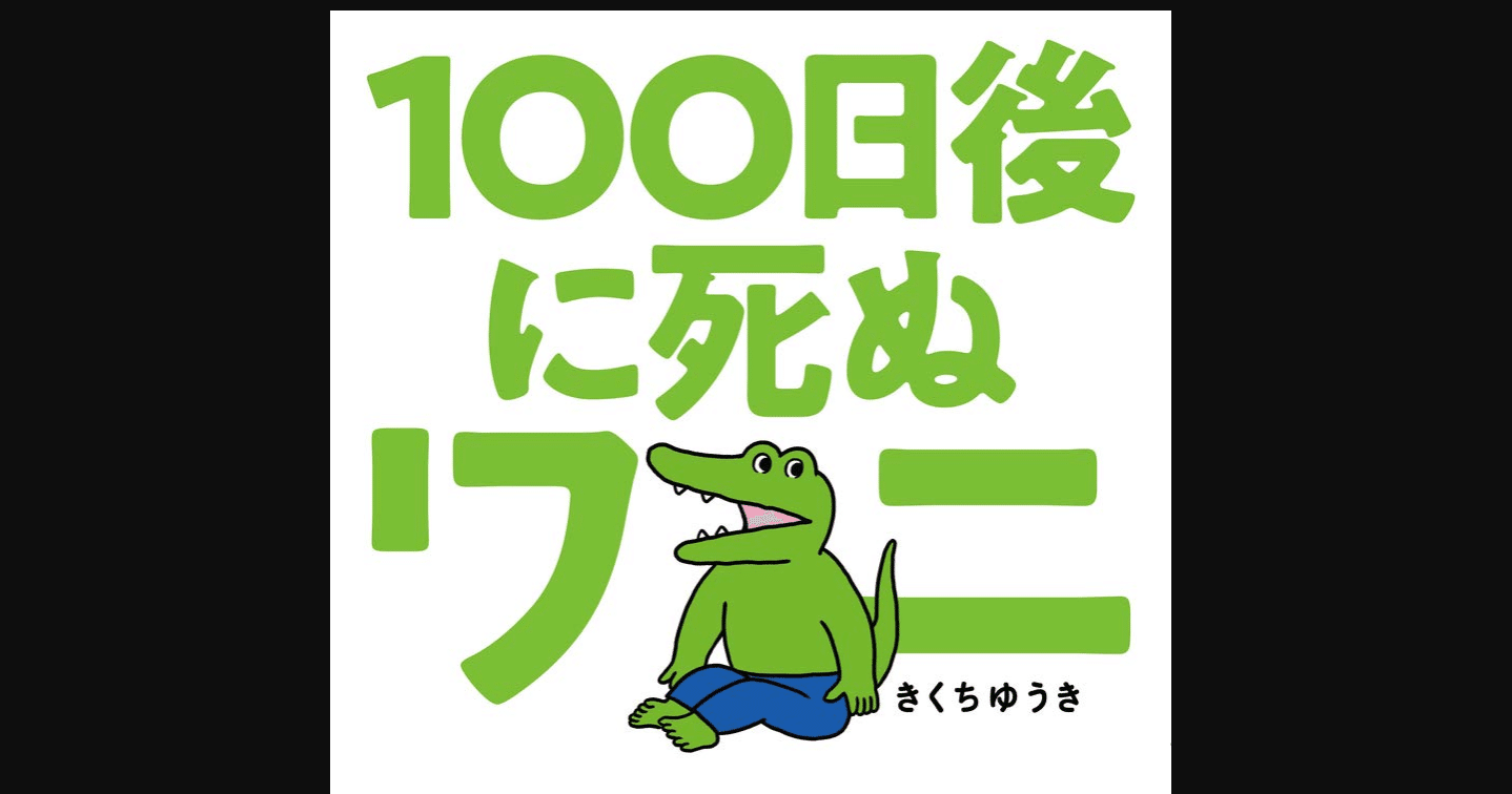 100日後に死ぬワニの 奇跡 から あらためて考えるべき平凡な1日の重み 徳力基彦 Tokuriki Note