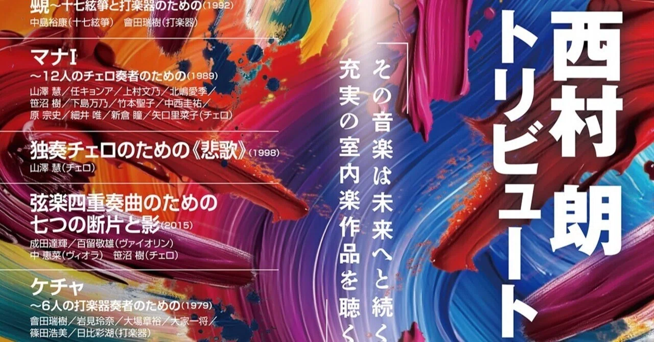 西村朗 マナ I 12人のチェロ奏者のための(1989)|山澤慧