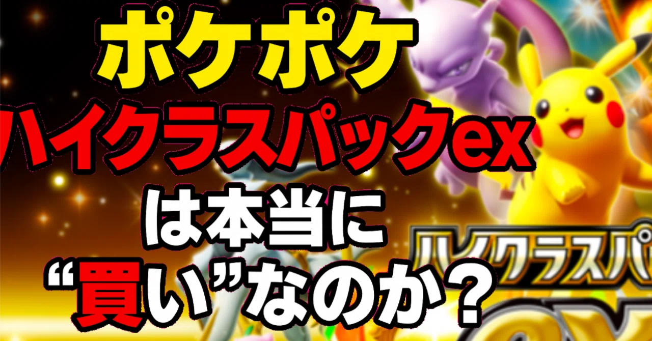 たかみーが検証！ポケポケ「ハイクラスパックex」は本当に”買い”なのか