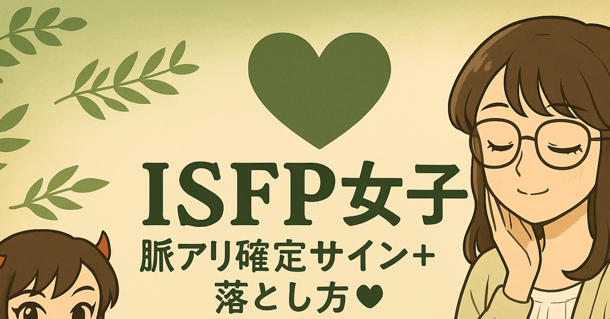 💘 ISFP女子 脈アリ確定サイン10選＋落とし方♡〜静かな優しさと“感性