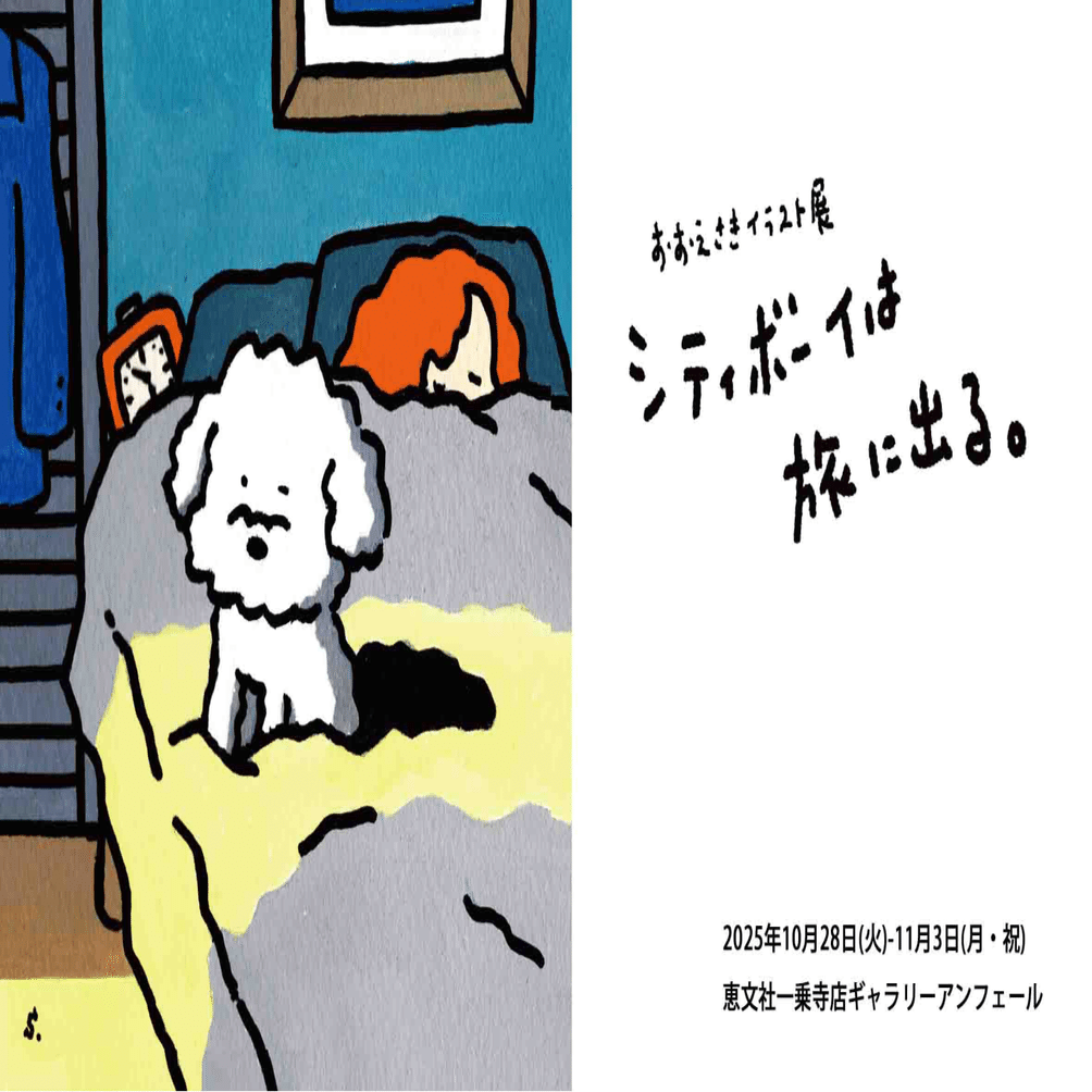 10月28日-11月3日｜おおえさきイラスト展『シティボーイは旅に出る