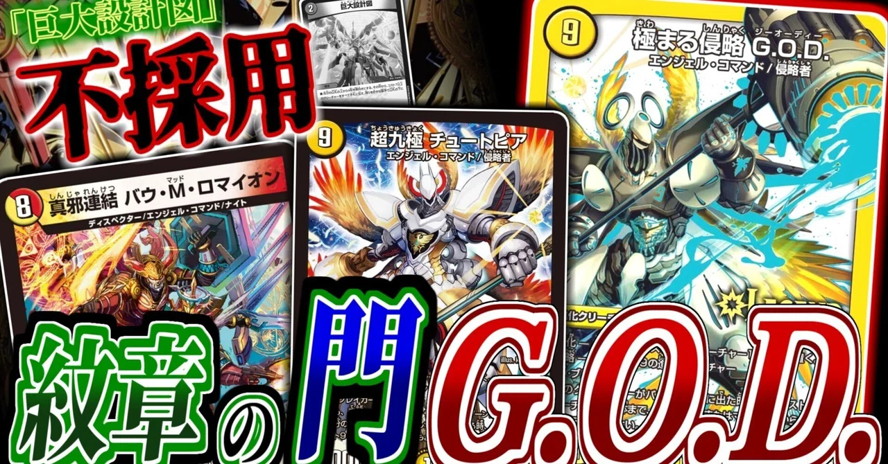 小*バ様 GODデッキ　デュエマ　引退 巨大設計図卒業】紋章の門G.O.D.について｜カジュアる