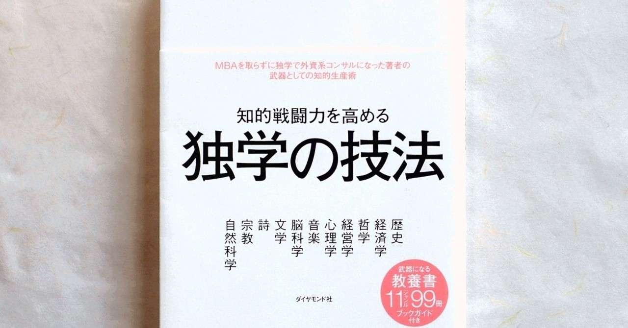 書評 社会変革をリードする存在に 知的戦闘力を高める独学の技法 著者 山口周さん はまじんがー Note