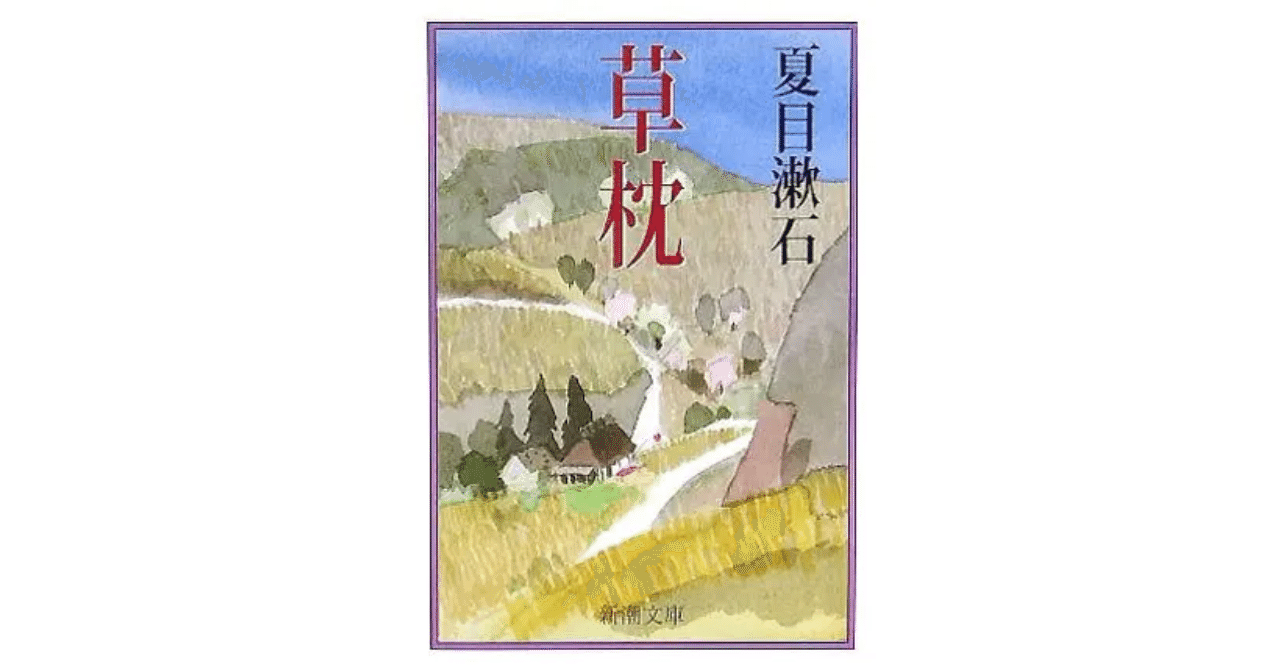 夏目漱石『草枕』冒頭の一文を読み解く：文学の深淵への誘い｜作森そば