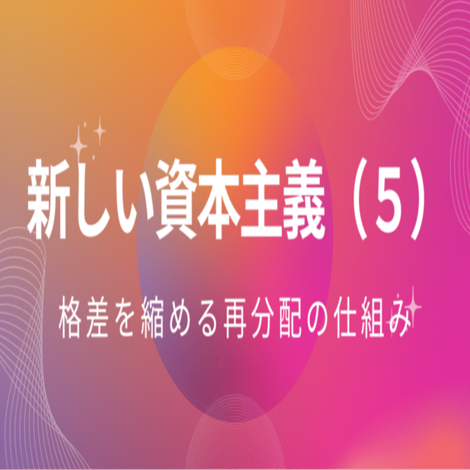 新しい資本主義（第5回）格差を縮める再分配の仕組み｜Re:Japan Next