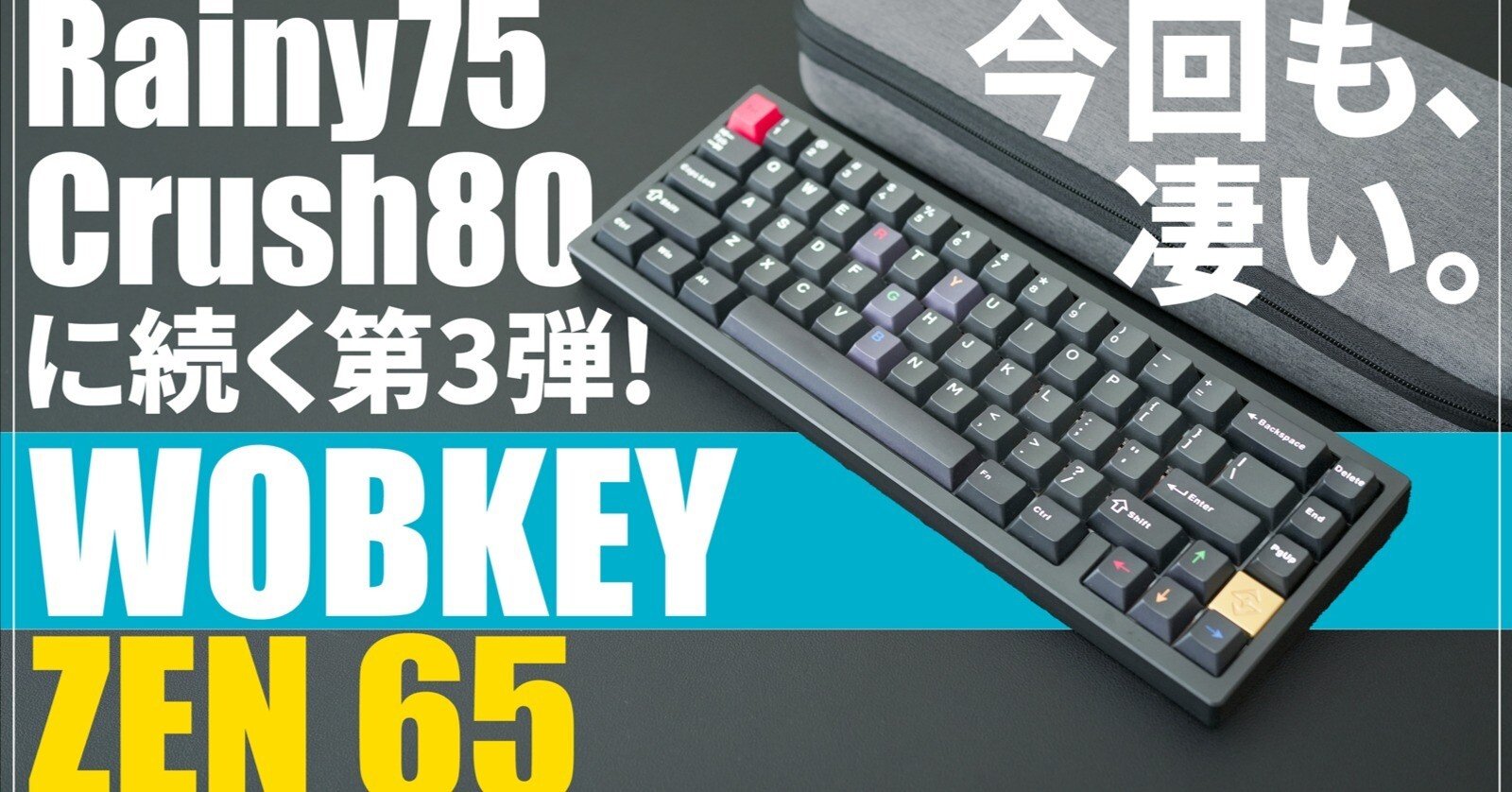 日本語・英語配列｜Rainy75で人気WOBKEY「ZEN65」レビュー｜65%の