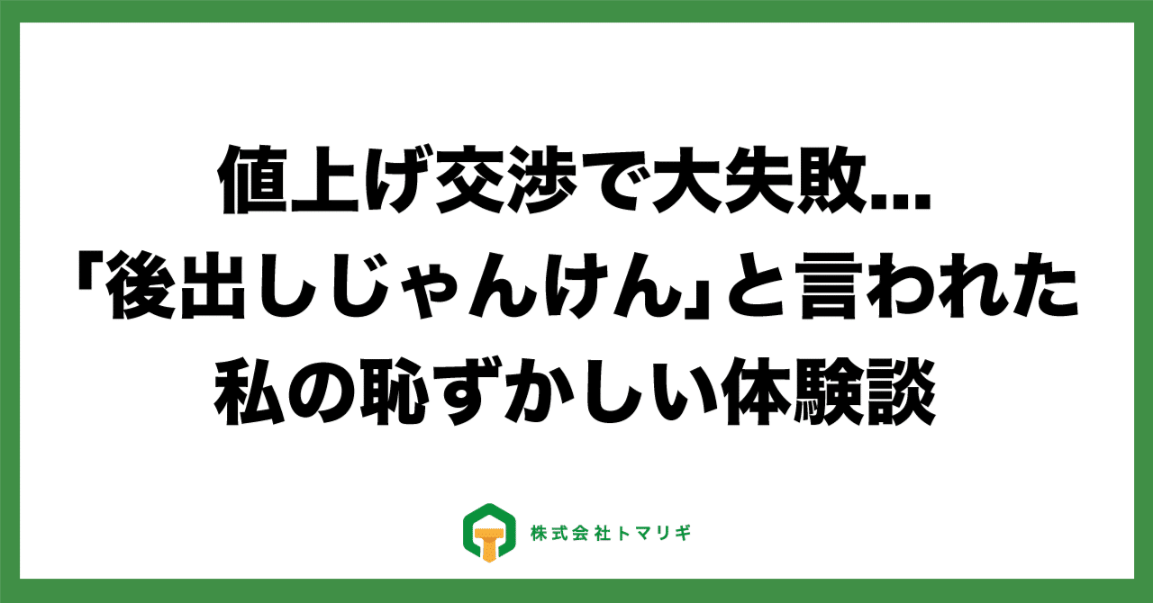 大事なお客様への値上げで大失敗「後出しじゃんけん」と言われた私