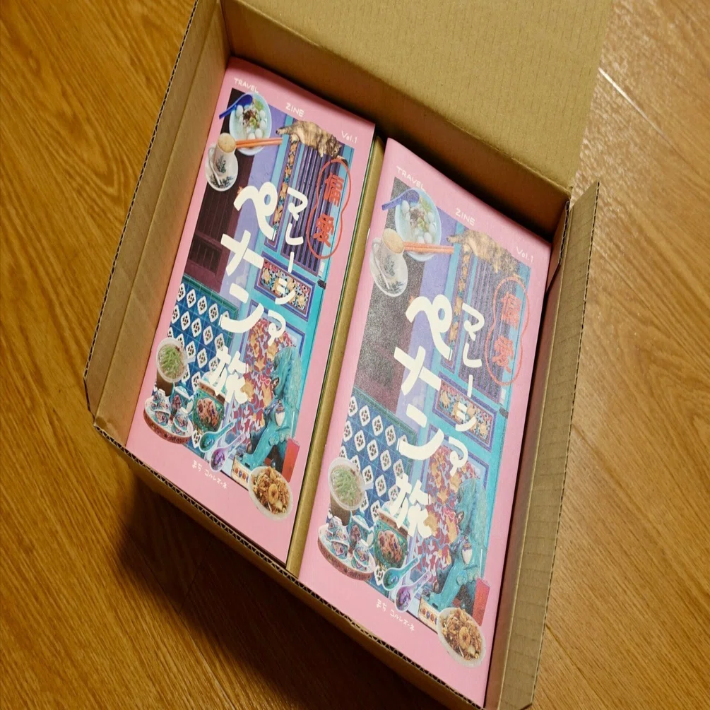 ついに旅ZINEが届いた！（出展まであと7日）｜まち