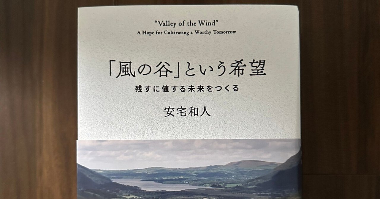 【売切必至・重版微妙】「風の谷」という希望 安宅和人 風の谷」という希望 / 安宅 和人【著】 - 紀伊國屋書店ウェブ