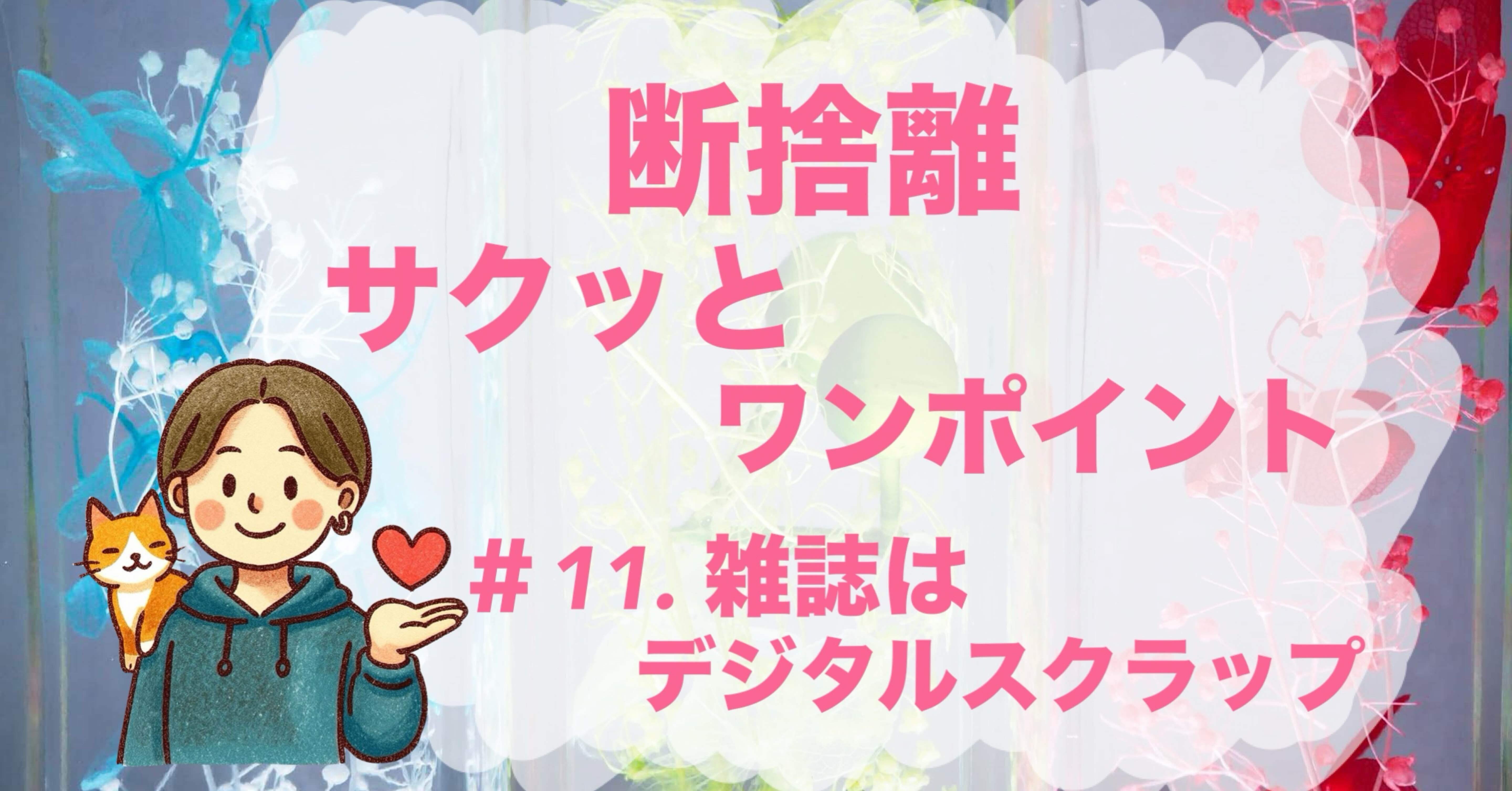 今日の断捨離サクッとワンポイント】＃11. 雑誌はデジタル化で