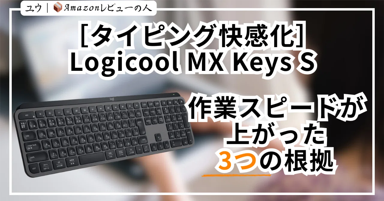 使用頻度少:logicool MX KEYS S タイピング快感化］Logicool MX Keys S ― 作業スピードが上がった3つの