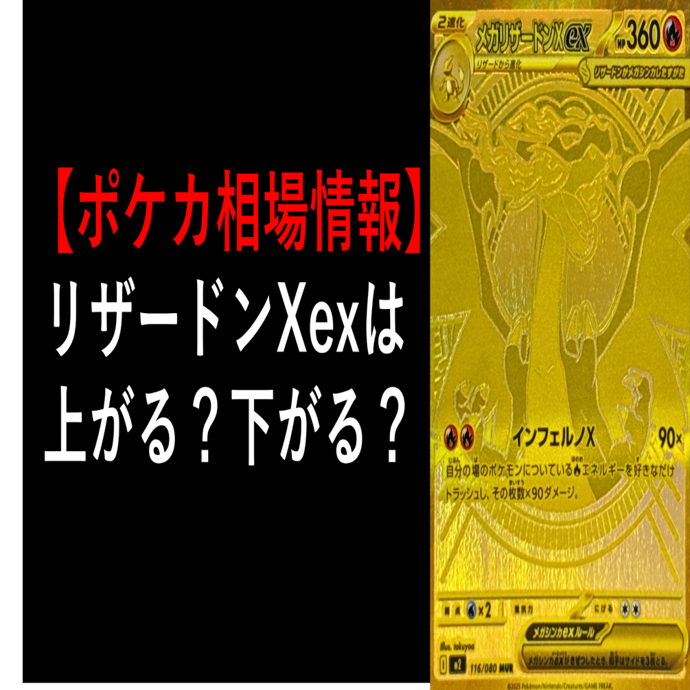 ポケカ相場】メガリザードンXexはこれから上がる？下がる