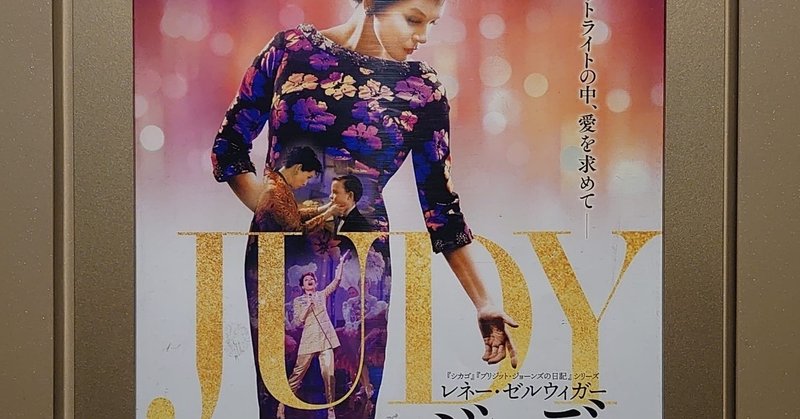 映画日誌 20 14 ジュディ 虹の彼方に さかいりえ note