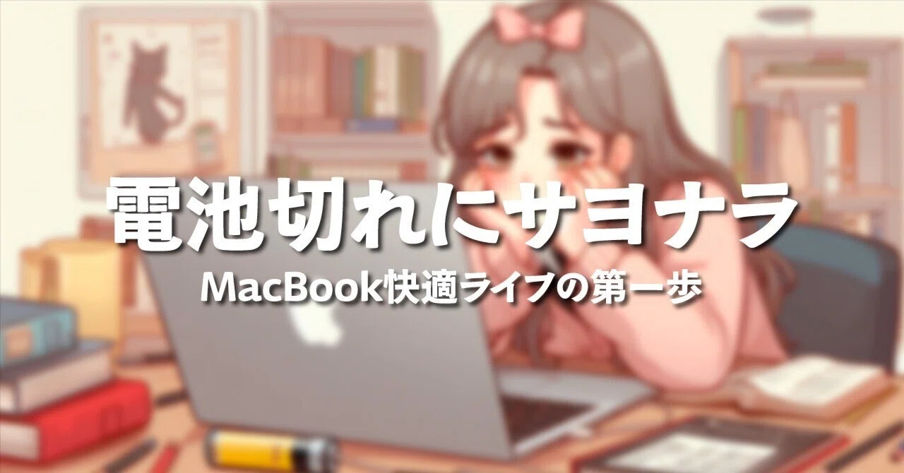 もう限界？MacBookバッテリーの交換時期を見極めるチェックポイント
